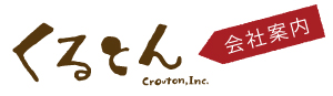 くるとん会社概要
