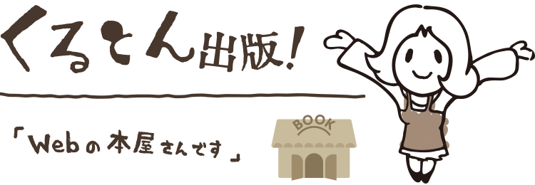 WEBの本屋さん「くるとん出版」 本の通販サイトへジャンプ
